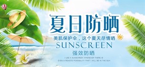 夏日防晒PSD淘宝海报设计